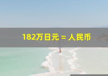 182万日元 = 人民币